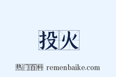 投火是什么意思的图片